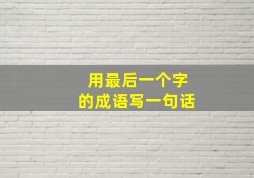 用最后一个字的成语写一句话