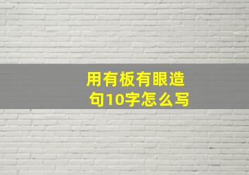 用有板有眼造句10字怎么写