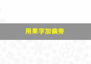 用果字加偏旁