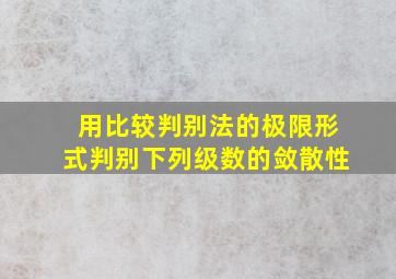 用比较判别法的极限形式判别下列级数的敛散性