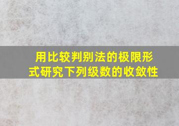 用比较判别法的极限形式研究下列级数的收敛性