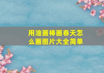 用油画棒画春天怎么画图片大全简单