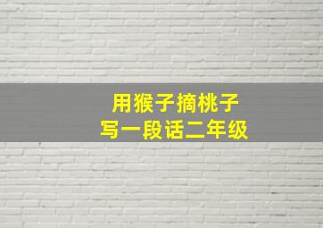 用猴子摘桃子写一段话二年级