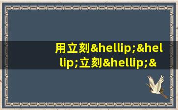 用立刻……立刻……立刻……立刻造句