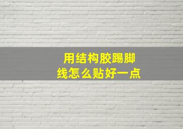 用结构胶踢脚线怎么贴好一点