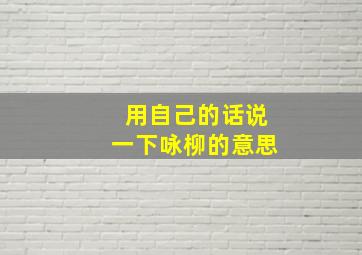 用自己的话说一下咏柳的意思