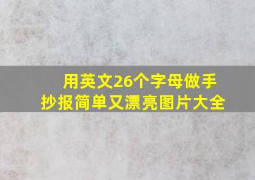 用英文26个字母做手抄报简单又漂亮图片大全