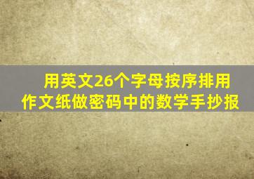 用英文26个字母按序排用作文纸做密码中的数学手抄报