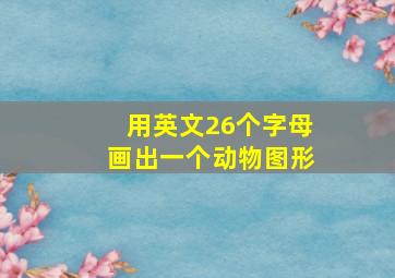 用英文26个字母画出一个动物图形