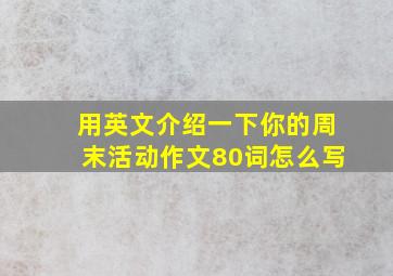 用英文介绍一下你的周末活动作文80词怎么写