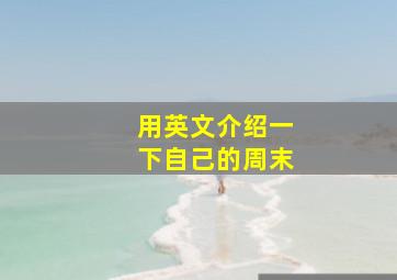 用英文介绍一下自己的周末