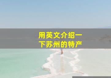 用英文介绍一下苏州的特产