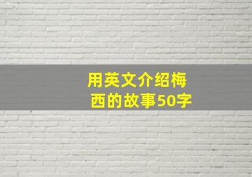 用英文介绍梅西的故事50字