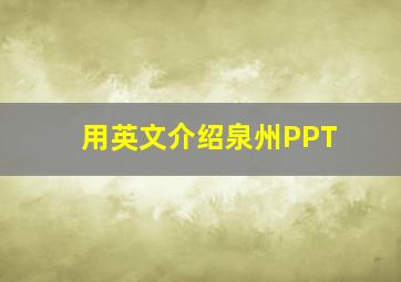 用英文介绍泉州PPT