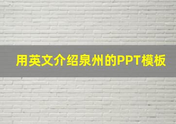 用英文介绍泉州的PPT模板