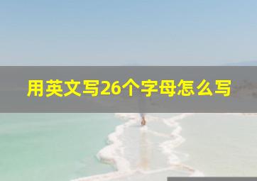 用英文写26个字母怎么写