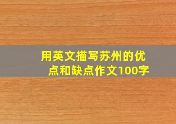 用英文描写苏州的优点和缺点作文100字