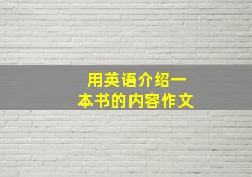 用英语介绍一本书的内容作文