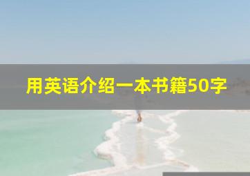 用英语介绍一本书籍50字