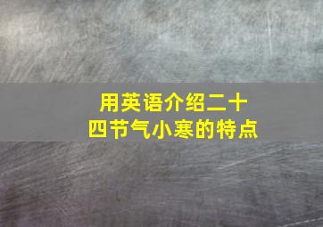 用英语介绍二十四节气小寒的特点