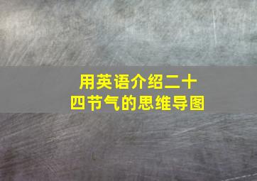 用英语介绍二十四节气的思维导图