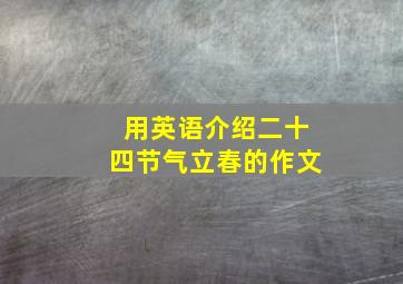 用英语介绍二十四节气立春的作文