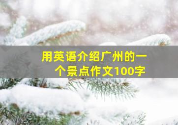 用英语介绍广州的一个景点作文100字