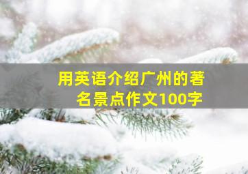 用英语介绍广州的著名景点作文100字