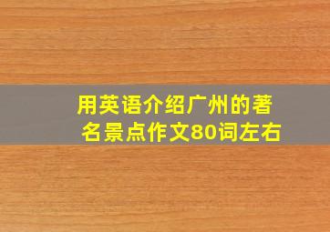 用英语介绍广州的著名景点作文80词左右