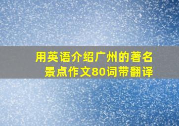 用英语介绍广州的著名景点作文80词带翻译