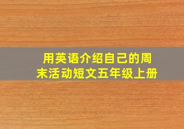 用英语介绍自己的周末活动短文五年级上册