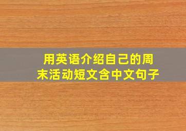 用英语介绍自己的周末活动短文含中文句子