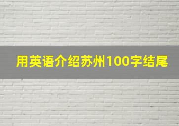 用英语介绍苏州100字结尾