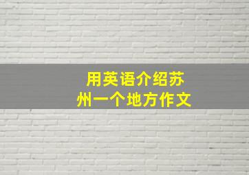 用英语介绍苏州一个地方作文