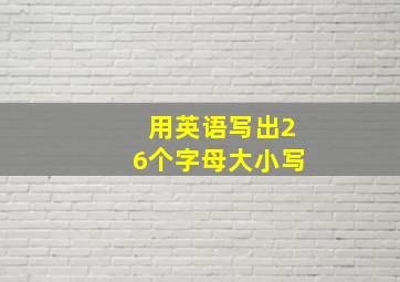 用英语写出26个字母大小写