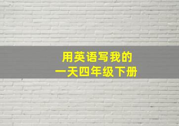 用英语写我的一天四年级下册