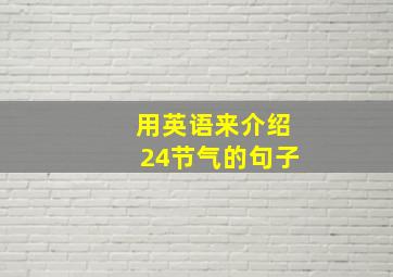 用英语来介绍24节气的句子