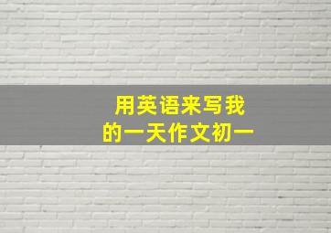 用英语来写我的一天作文初一