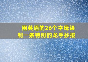 用英语的26个字母绘制一条特别的龙手抄报