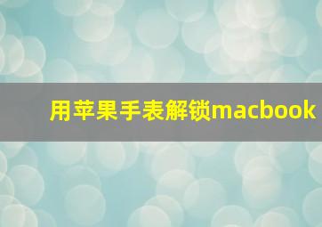 用苹果手表解锁macbook