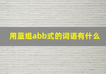 用蓝组abb式的词语有什么