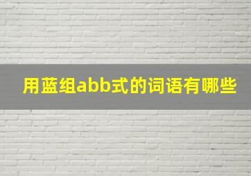 用蓝组abb式的词语有哪些