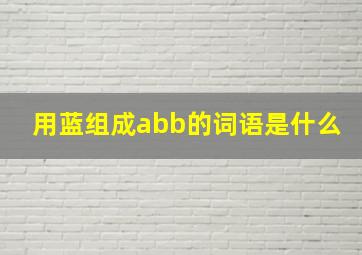 用蓝组成abb的词语是什么