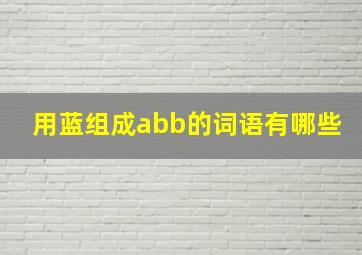 用蓝组成abb的词语有哪些