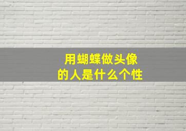 用蝴蝶做头像的人是什么个性