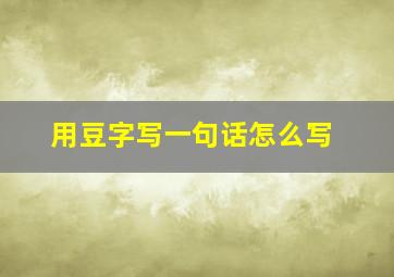 用豆字写一句话怎么写