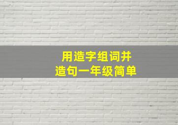 用造字组词并造句一年级简单