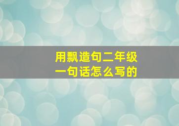 用飘造句二年级一句话怎么写的