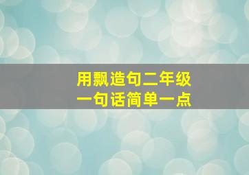 用飘造句二年级一句话简单一点