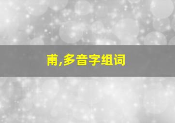 甫,多音字组词